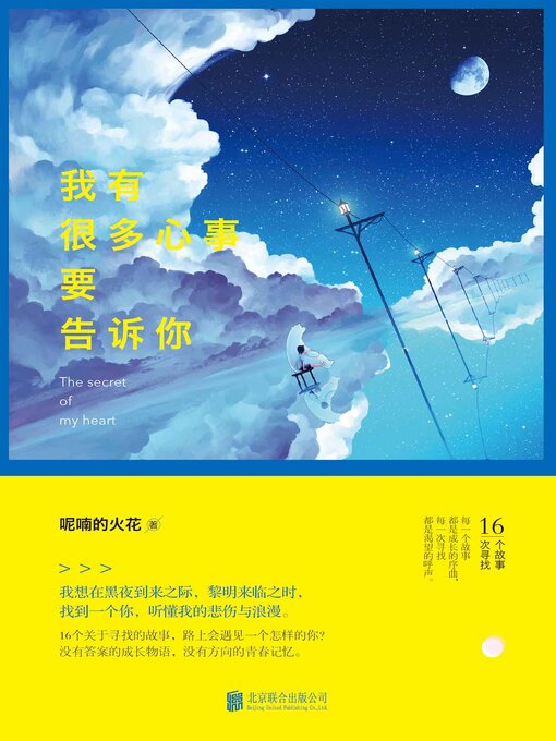 Title details for 我有很多心事要告诉你 by 呢喃的火花 - Available